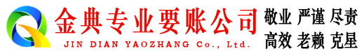 黟县金典清债公司